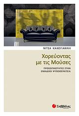 ΚΑΚΟΓΙΑΝΝΗ ΝΙΤΣΑ ΧΟΡΕΥΟΝΤΑΣ ΜΕ ΤΙΣ ΜΟΥΣΕΣ