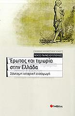 ΠΑΡΑΣΚΕΥΟΠΟΥΛΟΣ ΝΙΚΟΣ ΕΡΩΤΑΣ ΚΑΙ ΤΙΜΩΡΙΑ ΣΤΗΝ ΕΛΛΑΔΑ