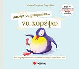 ΤΣΟΡΩΝΗ ΓΕΩΡΓΙΑΔΗ ΓΙΟΛΑΝΤΑ ΜΑΚΑΡΙ ΝΑ ΜΠΟΡΟΥΣΑ ΝΑ ΧΟΡΕΨΩ