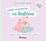ΤΣΟΡΩΝΗ ΓΕΩΡΓΙΑΔΗ ΓΙΟΛΑΝΤΑ ΜΑΚΑΡΙ ΝΑ ΜΠΟΡΟΥΣΑ ΝΑ ΔΙΑΒΑΣΩ