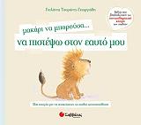 ΤΣΟΡΩΝΗ ΓΕΩΡΓΙΑΔΗ ΓΙΟΛΑΝΤΑ ΜΑΚΑΡΙ ΝΑ ΜΠΟΡΟΥΣΑ ΝΑ ΠΙΣΤΕΨΩ ΣΤΟΝ ΕΑΥΤΟ ΜΟΥ