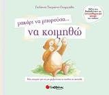 ΤΣΟΡΩΝΗ ΓΕΩΡΓΙΑΔΗ ΓΙΟΛΑΝΤΑ ΜΑΚΑΡΙ ΝΑ ΜΠΟΡΟΥΣΑ ΝΑ ΚΟΙΜΗΘΩ