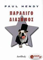 ΧΕΝΤΥ ΠΩΛ ΠΑΡΑΛΙΓΟ ΔΙΑΣΗΜΟΣ