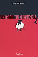 Η ΝΤΡΟΠΗ ΤΗΣ ΟΙΚΟΓΕΝΕΙΑΣ