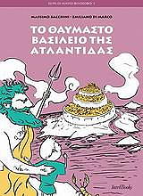 ΝΤΙ ΜΑΡΚΟ ΕΜΙΛΙΑΝΟ ΤΟ ΘΑΥΜΑΣΤΟ ΒΑΣΙΛΕΙΟ ΤΗΣ ΑΤΛΑΝΤΙΔΑΣ