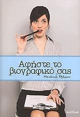 ΑΦΗΣΤΕ ΤΟ ΒΙΟΓΡΑΦΙΚΟ ΣΑΣ