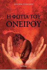 ΤΖΙΒΕΛΕΚΗ ΛΕΜΟΝΙΑ Η ΦΩΤΙΑ ΤΟΥ ΟΝΕΙΡΟΥ