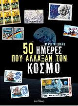 ΓΟΥΙΛΙΑΜ ΧΙΓΟΥΕΛ 50 ΗΜΕΡΕΣ ΠΟΥ ΑΛΛΑΞΑΝ ΤΟΝ ΚΟΣΜΟ