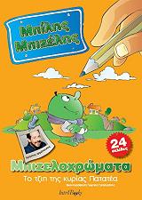 ΔΗΜΟΠΟΥΛΟΣ ΧΡΗΣΤΟΣ ΜΠΙΛΗΣ ΜΠΙΖΕΛΗΣ ΤΟ ΤΖΙΠ ΤΗΣ ΚΥΡΙΑΣ ΠΑΤΑΤΕΑ ΜΠΙΖΕΛΟΧΡΩΜΑΤΑ