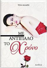 ΜΕ ΑΝΤΙΠΑΛΟ ΤΟ ΧΡΟΝΟ BKS.0097082