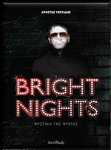 ΤΕΡΖΙΔΗΣ ΧΡΗΣΤΟΣ BRIGHT NIGHTS