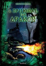 ΜΕΛΙΤΗΣ ΣΤΡΑΤΟΣ Ο ΠΡΙΓΚΙΠΑΣ ΤΩΝ ΔΡΑΚΩΝ