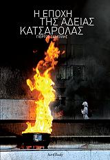 ΣΑΜΟΙΛΗΣ ΓΙΩΡΓΟΣ Η ΕΠΟΧΗ ΤΗΣ ΑΔΕΙΑΣ ΚΑΤΣΑΡΟΛΑΣ
