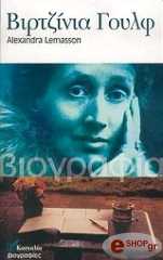 ΒΙΡΤΖΙΝΙΑ ΓΟΥΛΦ