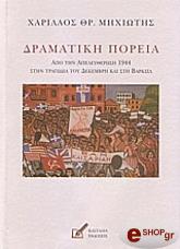 ΜΗΧΙΩΤΗΣ ΧΑΡΙΛΑΟΣ ΘΡ. ΔΡΑΜΑΤΙΚΗ ΠΟΡΕΙΑ