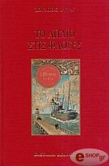 ΤΟ ΑΙΓΑΙΟ ΣΤΙΣ ΦΛΟΓΕΣ