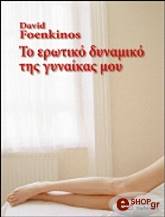 ΦΟΕΝΚΙΝΟΣ ΝΤΕΙΒΙΝΤ ΤΟ ΕΡΩΤΙΚΟ ΔΥΝΑΜΙΚΟ ΤΗΣ ΓΥΝΑΙΚΑΣ ΜΟΥ