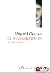 PROUST MARCEL O ΑΔΙΑΦΟΡΟΣ ΚΑΙ ΑΛΛΑ ΚΕΙΜΕΝΑ