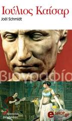 ΣΜΙΝΤ ΖΟΕΛ ΙΟΥΛΙΟΣ ΚΑΙΣΑΡ