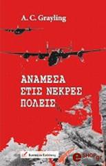 ΚΡΕΙΛΙΝΓΚ Α.Σ. ΑΝΑΜΕΣΑ ΣΤΙΣ ΝΕΚΡΕΣ ΠΟΛΕΙΣ