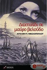 ΝΙΚΟΛΟΠΟΥΛΟΥ ΑΓΓΕΛΙΚΗ ΔΑΧΤΥΛΙΔΙ ΣΕ ΜΑΥΡΟ ΒΕΛΟΥΔΟ