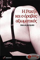 ΤΖΕΚΙΣ ΠΑΟΛΑ Η ΡΑΧΗΛ ΚΑΙ Ο ΑΡΑΒΑΣ ΑΞΙΩΜΑΤΙΚΟΣ