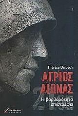 ΝΤΕΛΠΕΧ ΤΕΡΕΖ ΑΓΡΙΟΣ ΑΙΩΝΑΣ