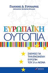 ΓΟΥΝΑΡΗΣ ΓΙΑΝΝΗΣ ΕΥΡΩΠΑΙΚΗ ΟΥΤΟΠΙΑ