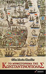 ΓΚΟΦΕΡ ΜΑΡΤΙΝ ΓΚΙΛΛΣ ΤΟ ΜΥΘΙΣΤΟΡΗΜΑ ΤΗΣ ΚΩΝΣΤΑΝΤΙΝΟΥΠΟΛΗΣ