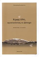 ΚΟΤΡΟΓΙΑΝΝΟΣ ΠΑΝΑΓΙΩΤΗΣ ΚΙΡΦΗΣ ΩΔΕΣ ΑΓΝΑΝΤΕΥΟΝΤΑΣ ΤΟ ΔΙΣΤΟΜΟ
