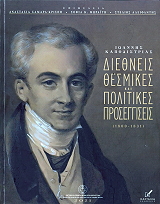 ΙΩΑΝΝΗΣ ΚΑΠΟΔΙΣΤΡΙΑΣ ΔΙΕΘΝΕΙΣ ΘΕΣΜΙΚΕΣ ΚΑΙ ΠΟΛΙΤΙΚΕΣ ΠΡΟΣΕΓΓΙΣΕΙΣ 1800-1831