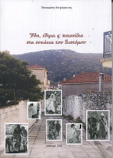 ΚΟΤΡΟΓΙΑΝΝΟΣ ΠΑΝΑΓΙΩΤΗΣ ΗΘΗ ΕΘΙΜΑ ΚΑΙ ΠΑΙΧΝΙΔΙΑ ΣΤΑ ΣΟΚΑΚΙΑ ΤΟΥ ΔΙΣΤΟΜΟΥ