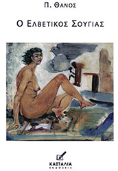 ΘΑΝΟΣ Π. Ο ΕΛΒΕΤΙΚΟΣ ΣΟΥΓΙΑΣ