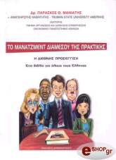ΜΑΝΙΑΤΗΣ ΠΑΡΑΣΧΟΣ ΤΟ ΜΑΝΑΤΖΜΕΝΤ ΔΙΑΜΕΣΟΥ ΤΗΣ ΠΡΑΚΤΙΚΗΣ