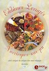 ΕΛΛΗΝΩΝ ΣΥΝΤΑΓΕΣ ΝΗΣΤΙΣΙΜΕΣ ΚΑΙ ΜΗ