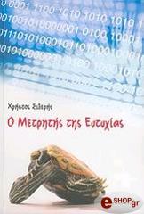 ΣΙΔΕΡΗΣ ΧΡΗΣΤΟΣ Ο ΜΕΤΡΗΤΗΣ ΤΗΣ ΕΥΤΥΧΙΑΣ