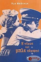 ΜΠΗΤΝΙΚ ΝΙΚ Η ΝΥΧΤΑ ΤΗΣ ΜΠΛΕ ΖΑΧΑΡΗΣ