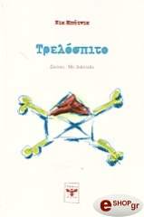 ΜΠΗΤΝΙΚ ΝΙΚ ΤΡΕΛΟΣΠΙΤΟ