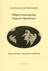 ΧΡΗΣΤΑΚΗΣ ΛΕΩΝΙΔΑΣ ΟΔΗΓΟΣ ΑΝΑΓΝΩΡΙΣΗΣ ΚΙΤΡΙΝΩΝ ΠΡΟΣΩΠΩΝ