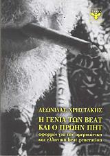 ΧΡΗΣΤΑΚΗΣ ΛΕΩΝΙΔΑΣ Η ΓΕΝΙΑ ΤΩΝ ΒΕΑΤ ΚΑΙ Ο ΠΡΩΗΝ ΠΗΤ