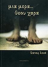 ΛΟΣΤ ΘΑΝΟΣ ΜΙΑ ΜΕΡΑ ΘΕΟΥ ΧΑΡΑ