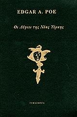 POE EDGAR ALLAN ΟΙ ΛΟΓΙΟΙ ΤΗΣ ΝΕΑΣ ΥΟΡΚΗΣ