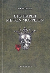 ΣΤΟ ΠΑΡΙΣΙ ΜΕ ΤΟΝ ΜΟΡΡΙΣΟΝ