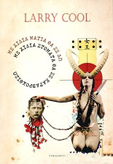 ΚΟΥΛ ΛΑΡΡΥ ΜΕ ΧΙΛΙΑ ΜΑΤΙΑ ΘΑ ΣΕ ΔΩ ΜΕ ΧΙΛΙΑ ΣΤΟΜΑΤΑ ΘΑ ΣΕ ΚΑΤΑΒΡΟΧΘΙΣΩ