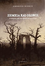 BIERCE AMBROSE ΣΗΜΕΙΑ ΚΑΙ ΟΙΩΝΟΙ