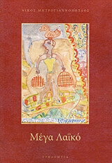 ΜΗΤΡΟΓΙΑΝΝΟΠΟΥΛΟΣ ΝΙΚΟΣ ΜΕΓΑ ΛΑΙΚΟ