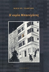 ΤΖΑΜΤΖΗΣ ΝΙΚΟΣ Η ΚΥΡΙΑ ΜΠΑΟΥΧΑΟΥΣ