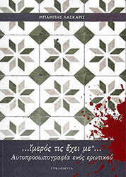 ΛΑΣΚΑΡΙΣ ΜΠΑΜΠΗΣ ΙΜΕΡΟΣ ΤΙΣ ΕΧΕΙ ΜΕ