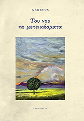 GERECOS ΤΟΥ ΝΟΥ ΤΑ ΜΕΤΕΙΚΑΣΜΑΤΑ