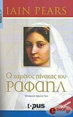 ΠΙΑΡΣ ΙΕΝ Ο ΧΑΜΕΝΟΣ ΠΙΝΑΚΑΣ ΤΟΥ ΡΑΦΑΗΛ